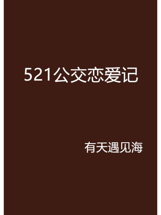 521公交戀愛記 521公交戀愛記