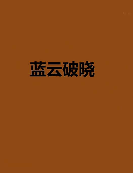 藍雲破曉