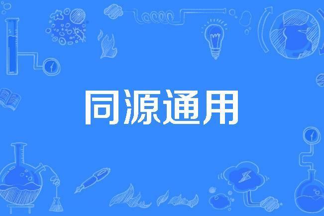 同源通用 同源通用