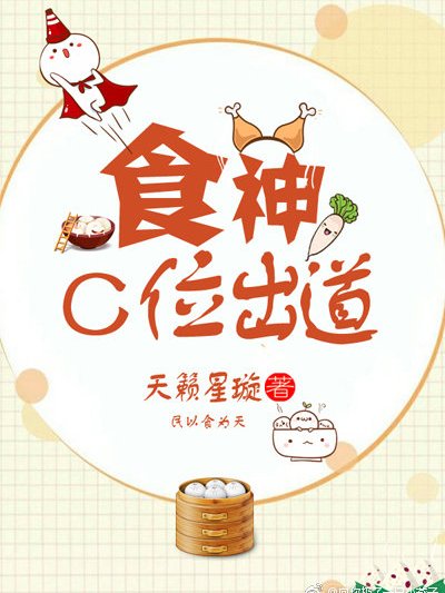 食神C位出道 食神C位出道