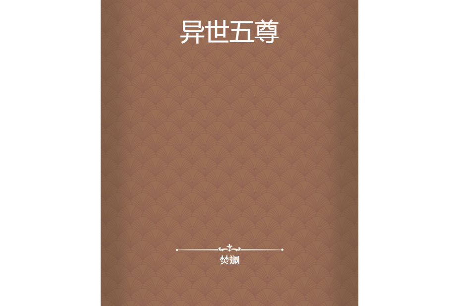 異世五尊
