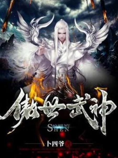 傲世武神(卜四爺所著小說) 傲世武神(卜四爺所著小說)