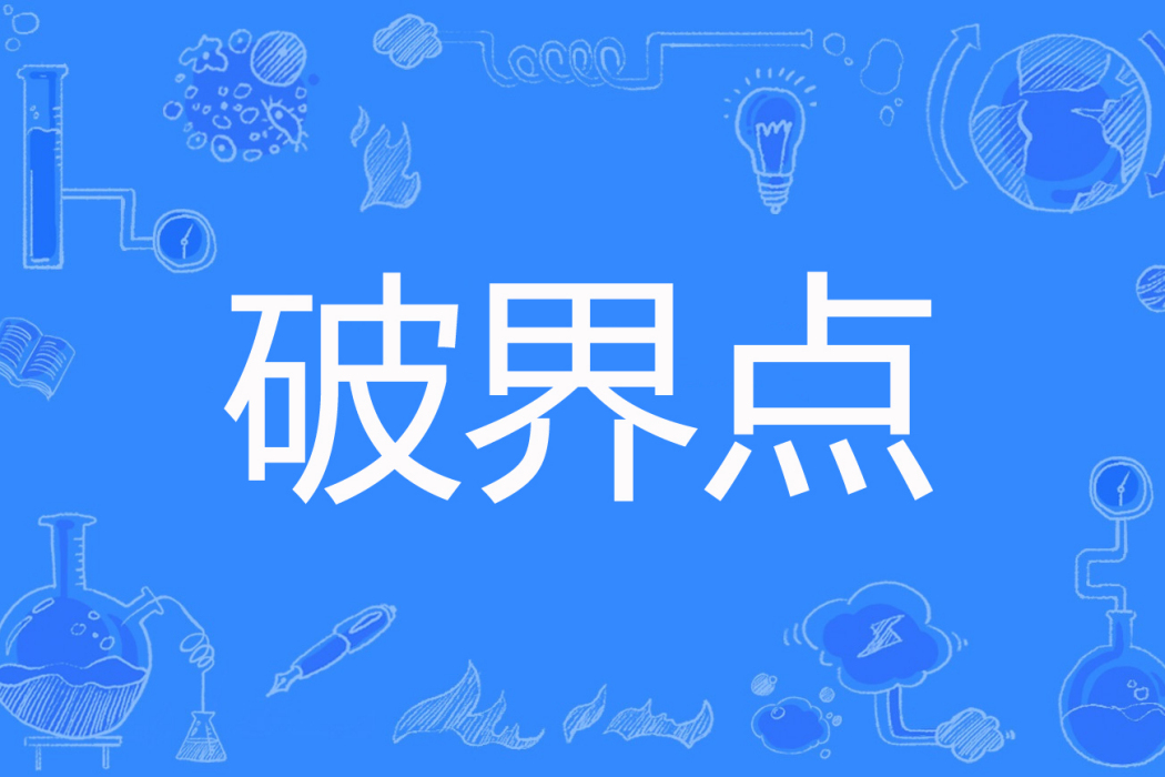 破界點 破界點