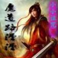 魔道路漫漫 魔道路漫漫