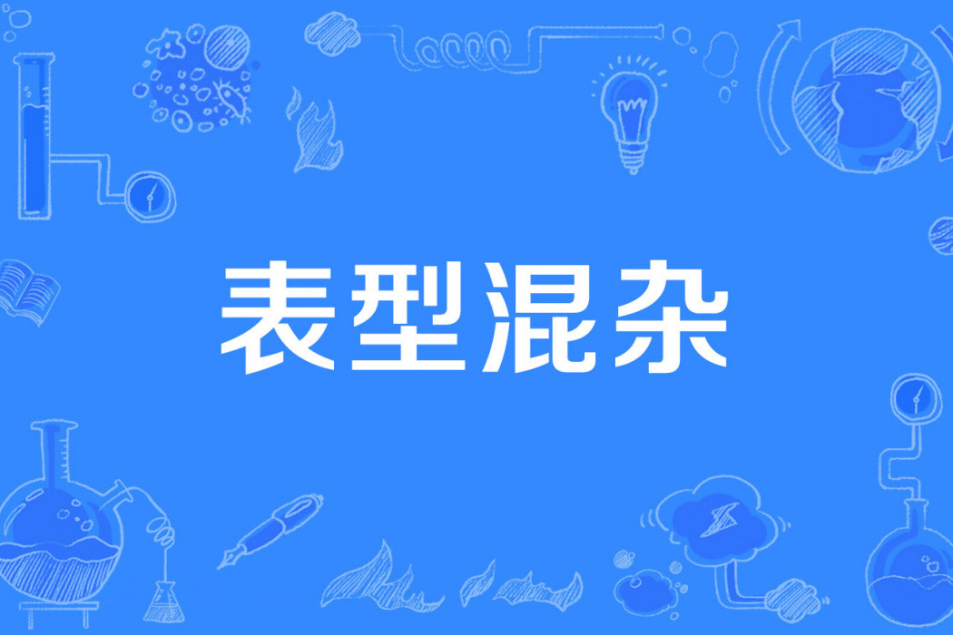 表型混雜 表型混雜