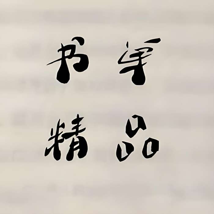 書單精品 書單精品