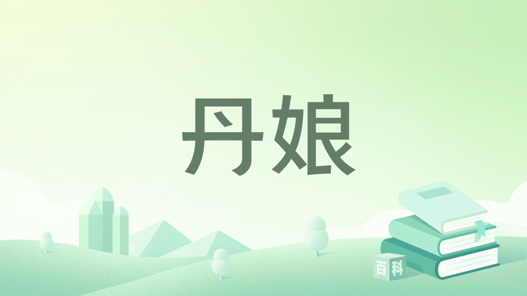 丹娘(柔心糖著作的小說)