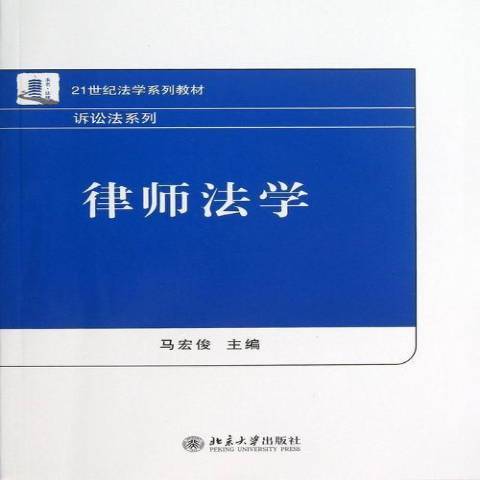 律師法學(2013年北京大學出版社出版的圖書) 律師法學(2013年北京大學出版社出版的圖書)