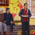 策劃(2007年趙本山等在央視春晚表演的小品)