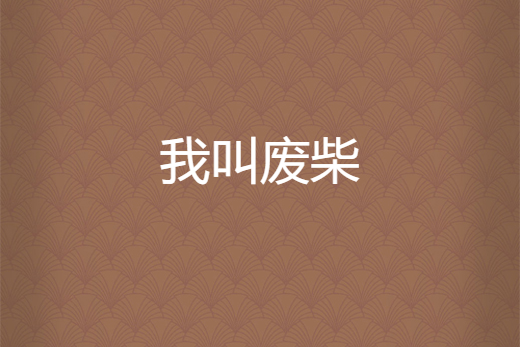 我叫廢柴 我叫廢柴