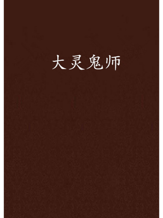 大靈鬼師 大靈鬼師