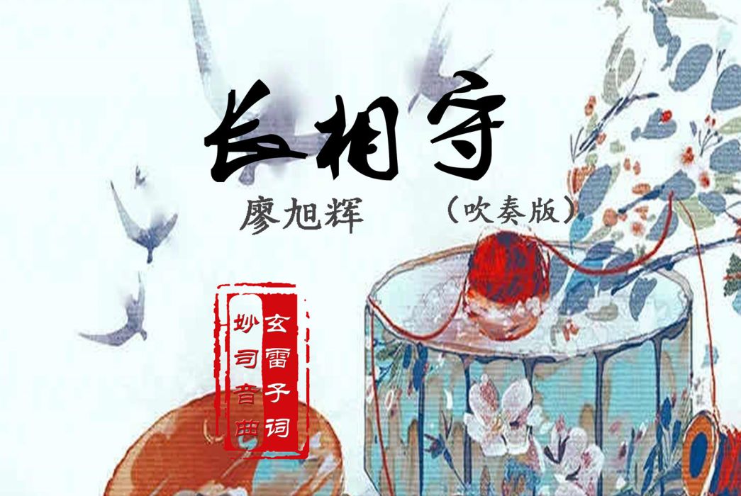 長相守(廖旭輝演唱的歌曲) 長相守(廖旭輝演唱的歌曲)