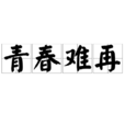 青春難再 青春難再