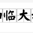 如臨大敵(漢語辭彙) 如臨大敵(漢語辭彙)