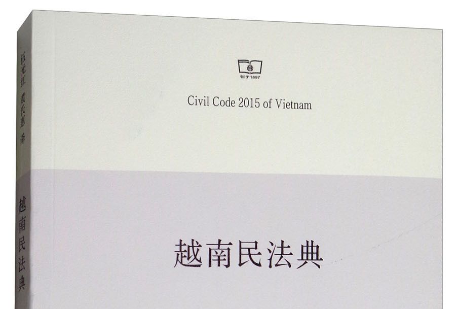 越南民法典 越南民法典