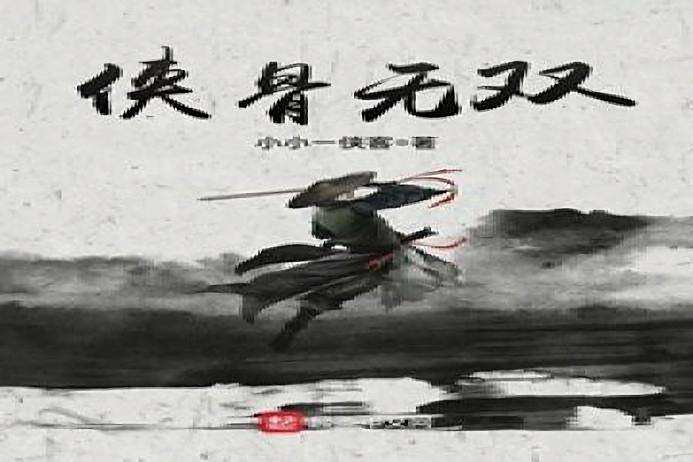 俠骨無雙 俠骨無雙