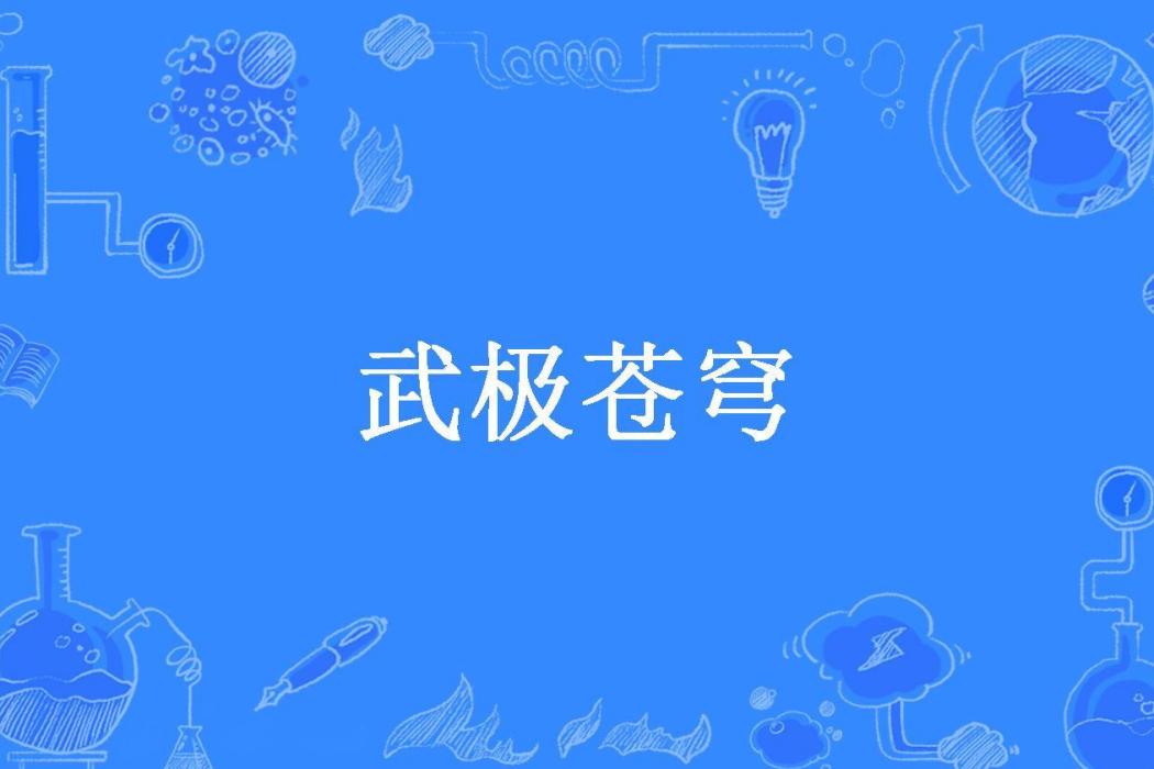 武極蒼穹(大愛豆瓣所著小說) 武極蒼穹(大愛豆瓣所著小說)