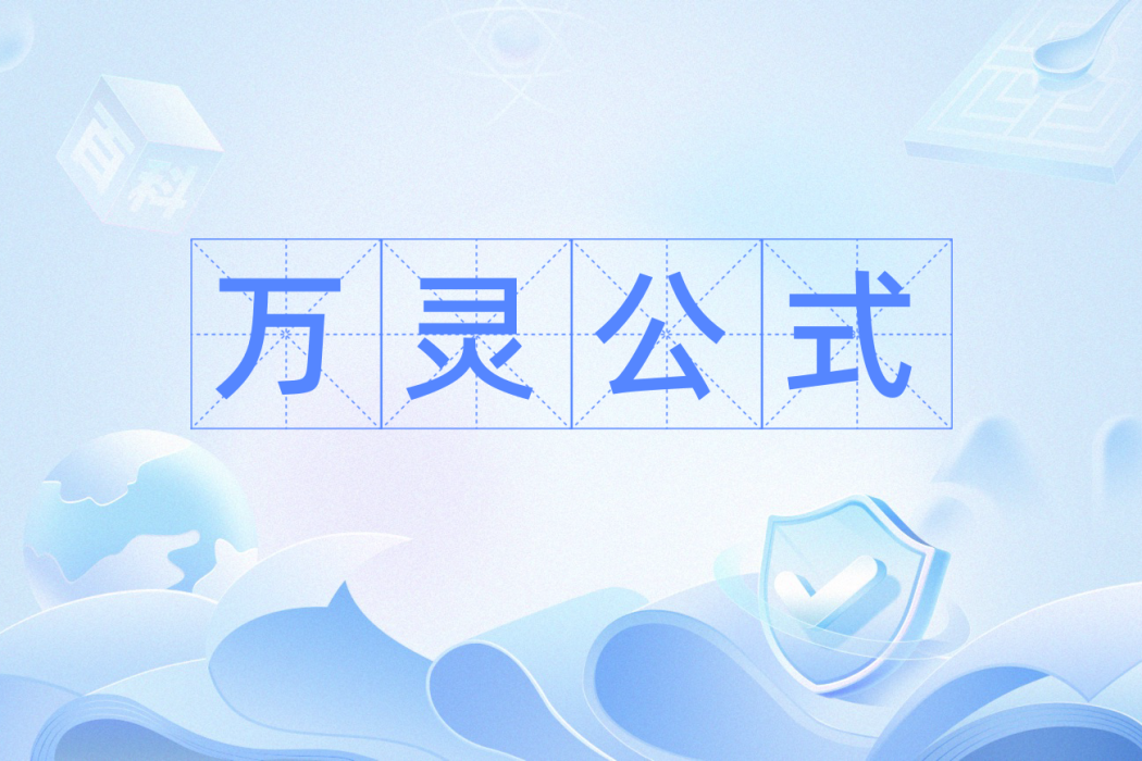 萬靈公式 萬靈公式