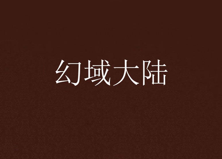 幻域大陸 幻域大陸
