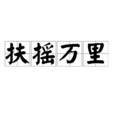 扶搖萬里(漢語辭彙) 扶搖萬里(漢語辭彙)