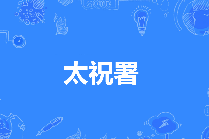 太祝署