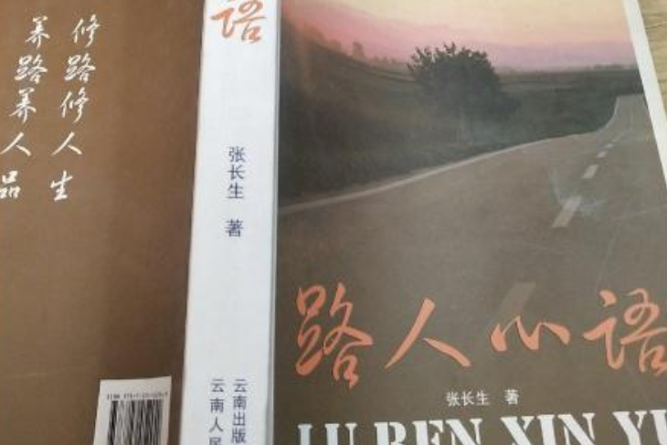 路人心語(2007年雲南人民出版社出版的圖書) 路人心語(2007年雲南人民出版社出版的圖書)