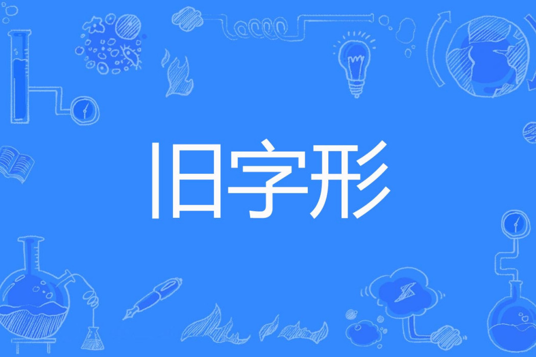 舊字形 舊字形
