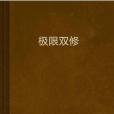 極限雙修 極限雙修