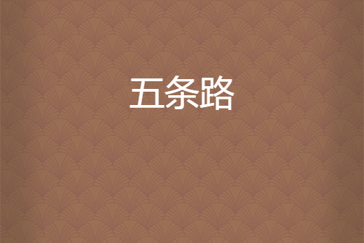 五條路 五條路