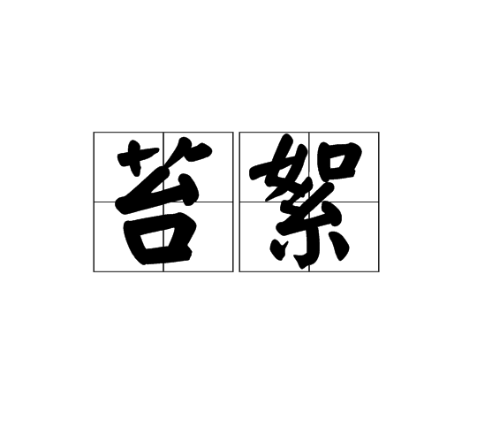 苔絮 苔絮