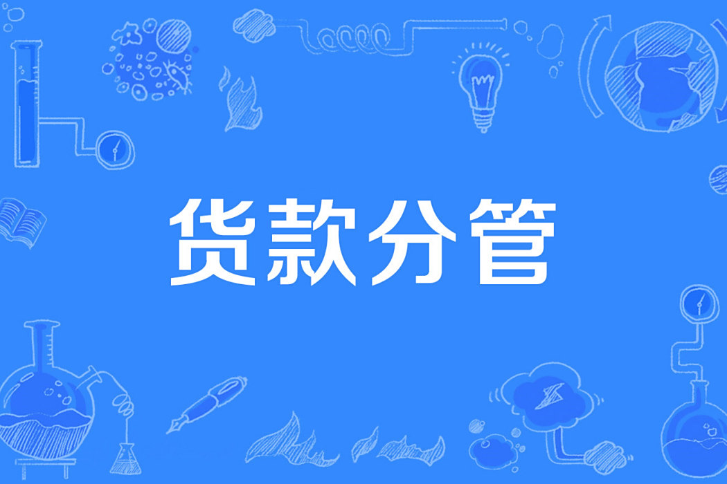 貨款分管