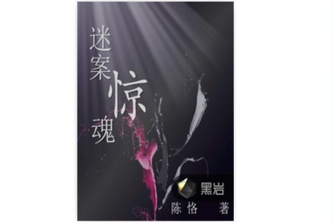 迷案驚魂 迷案驚魂