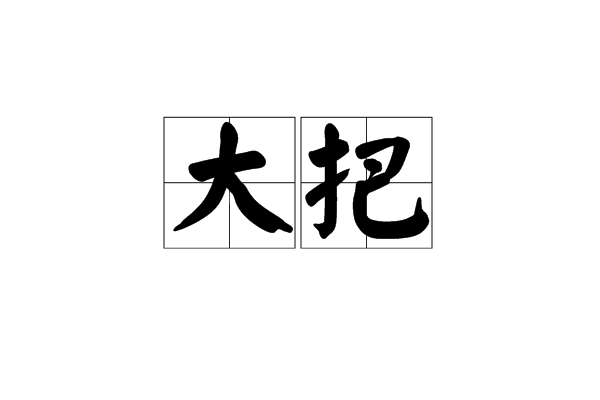 大把 大把