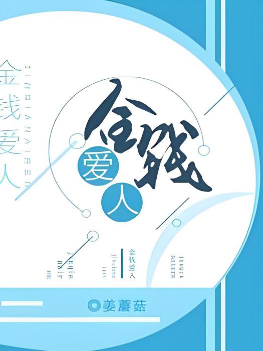 金錢愛人 金錢愛人