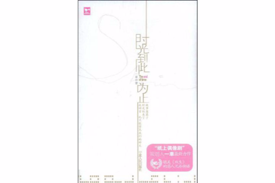 時光到此為止 時光到此為止