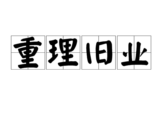 重理舊業