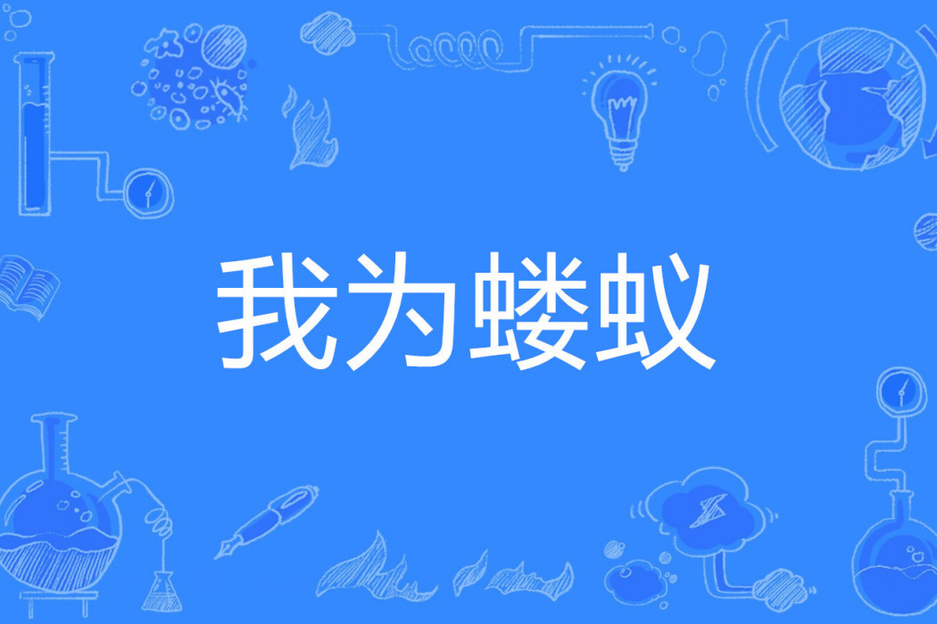我為螻蟻 我為螻蟻