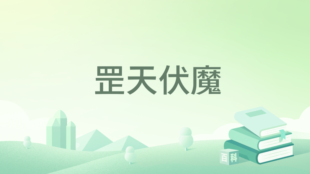 罡天伏魔 罡天伏魔