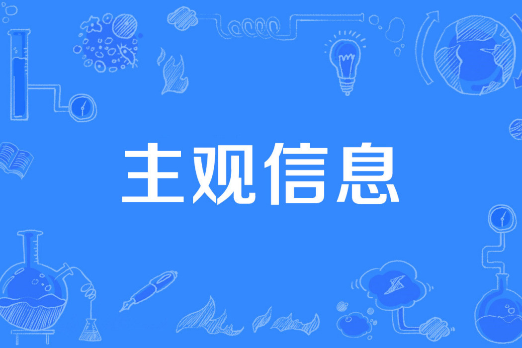 主觀信息 主觀信息