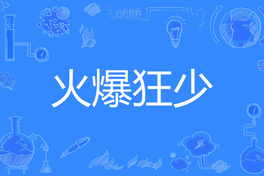 火爆狂少 火爆狂少