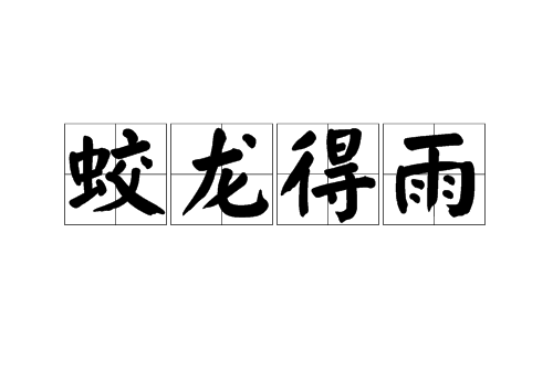 蛟龍得雨 蛟龍得雨
