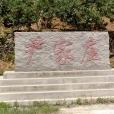 尹家莊村(山東省青島市膠州市北王珠鎮下轄村) 尹家莊村(山東省青島市膠州市北王珠鎮下轄村)