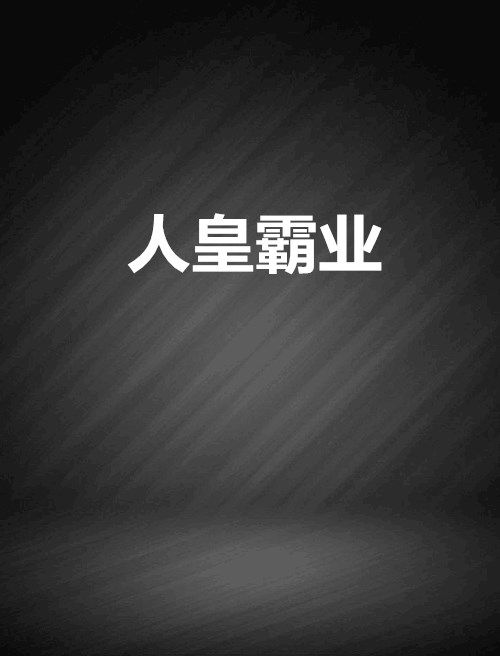 人皇霸業 人皇霸業