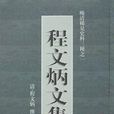 程文炳