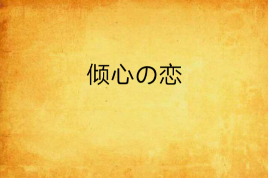傾心の戀 傾心の戀