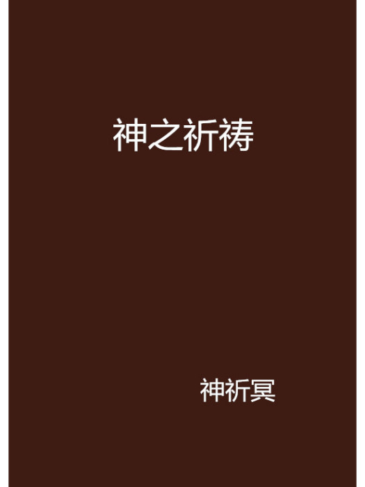 神之祈禱 神之祈禱