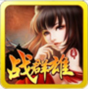 戰群雄 戰群雄