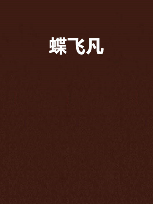 蝶飛凡
