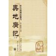 輿地廣記 輿地廣記
