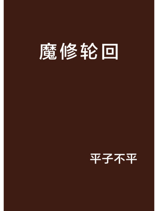 魔修輪迴 魔修輪迴